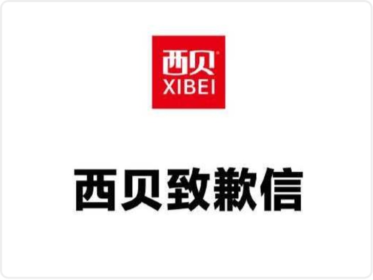 “顾客虐我千百遍”引发网友炮轰 西贝道歉信秒删后又重发