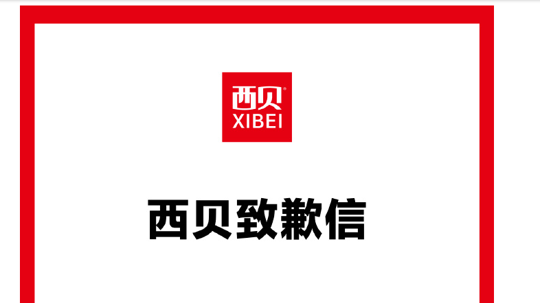 西贝发布致歉信