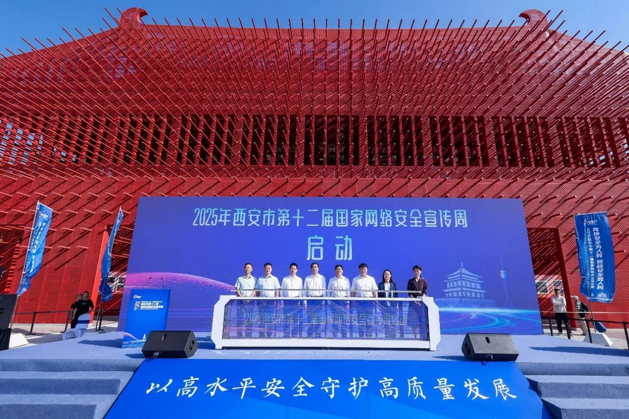 2025年西安市第十二届国家网络安全宣传周启动仪式隆重举行