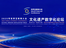 2025年世界互联网大会文化遗产数字化论坛