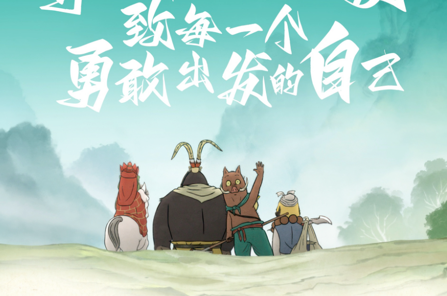 小记者开学免费观影——浪浪山小妖怪邀你赴约啦！