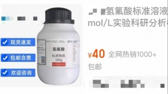 女子散步误踩“化骨水”去世 氢氟酸溶液可直接网购