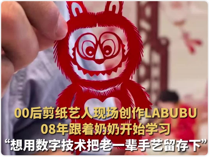 想用数字技术传承非遗技艺 00后剪纸艺人5分钟剪了个labubu