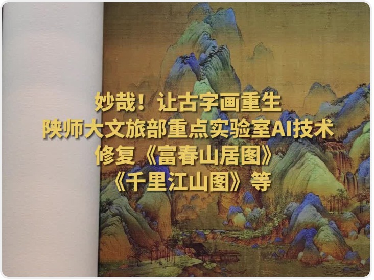 妙哉！陕师大文旅部重点实验室AI技术让古字画重生