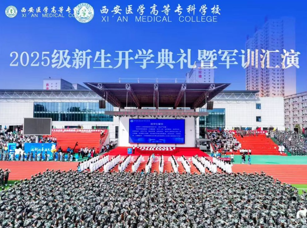 西安医学高等专科学校举行2025级新生开学典礼暨军训汇演