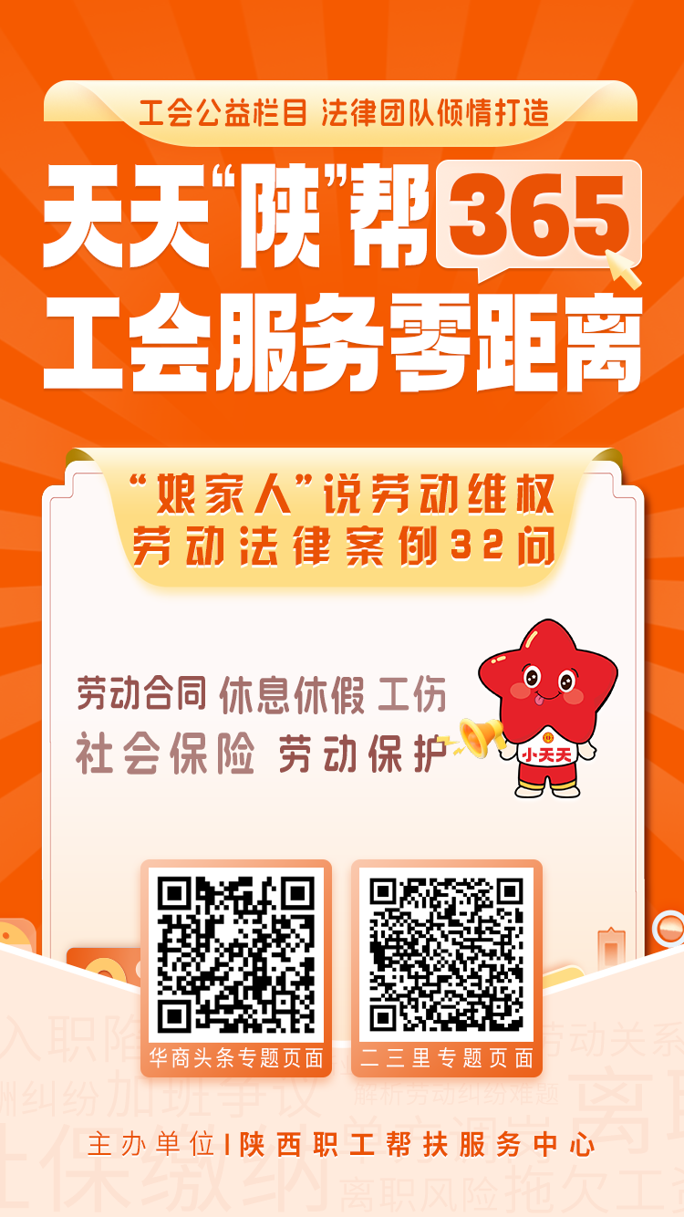 陕西省总工会系列劳动维权微课堂节目全面上线｜28期深度讲解+32个快问快答，为职工权益保驾护航