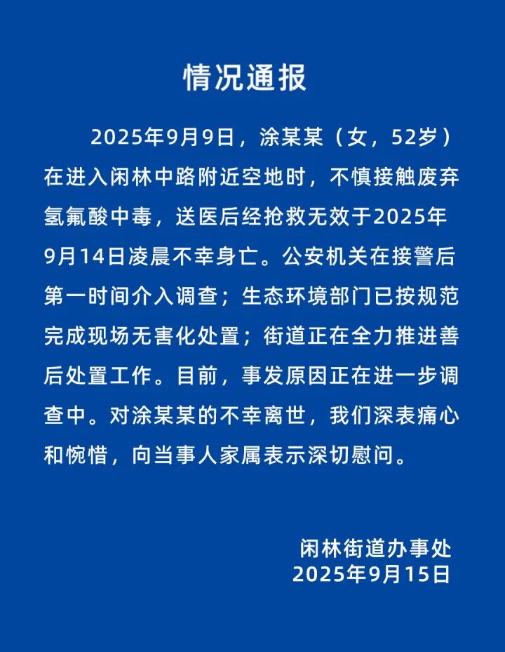 官方通报“杭州女子散步踩到氢氟酸后去世”