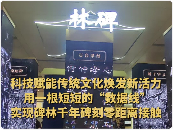 借助数字化保护和AI临摹等技术 实现西安碑林千年碑刻零距离接触
