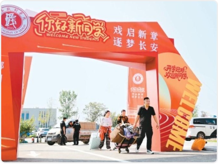 西安戏剧学院迎来首批学生