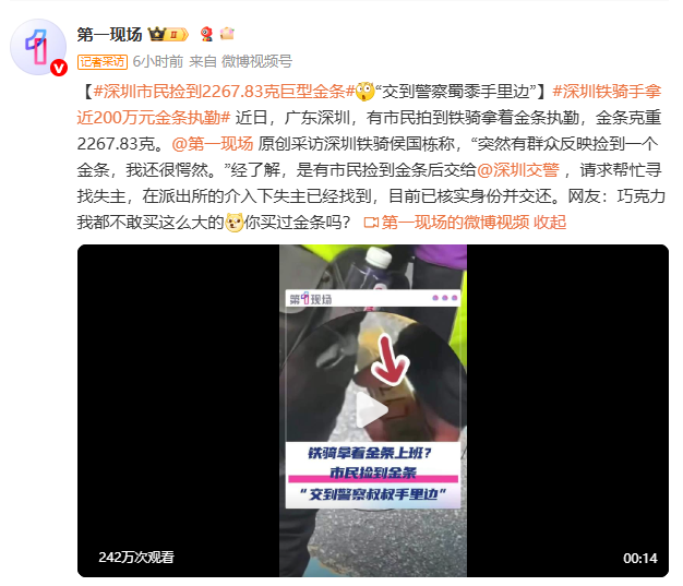 深圳市民捡到2267.83克巨型金条价值近200万元 交警回应