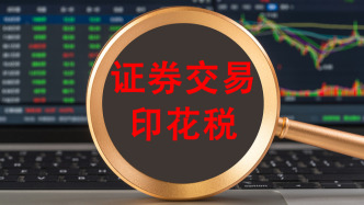 财政部：1—8月证券交易印花税1187亿元 同比增长81.7%