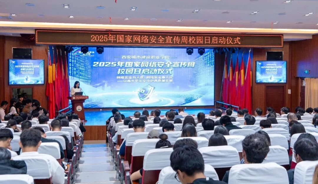 西安城市建设职业学院成功举办2025年国家网络安全宣传周校园日启动仪式