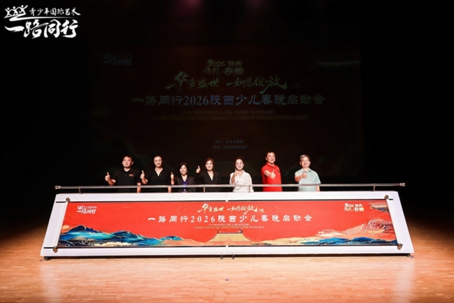 文化传承点亮少年艺术梦想,一路同行2026陕西少儿春晚正式启动招募