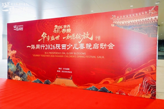 文化传承点亮少年艺术梦想,一路同行2026陕西少儿春晚正式启动招募