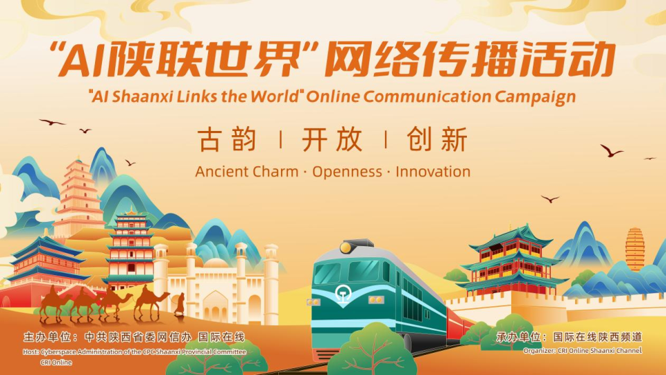 技术赋能陕西故事“声”动全球 “AI陕联世界”网络传播活动即将开展
