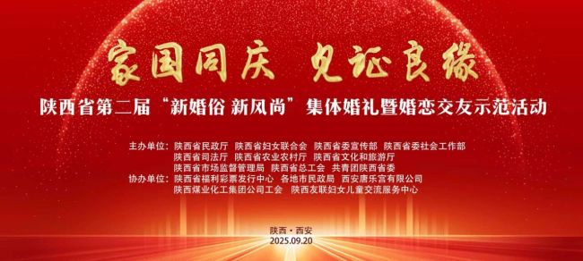 陕西省第二届“新婚俗 新风尚”集体婚礼暨婚恋交友示范活动圆满成功