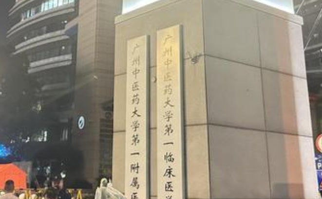 广州中医大一附院遇袭主任已做完手术送至ICU 学生称其“人特别好”