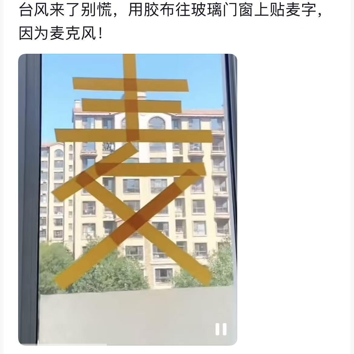 今年全球范围内最强台风“桦加沙”即将登陆 广东网友在窗户上贴“麦”字“克风” 