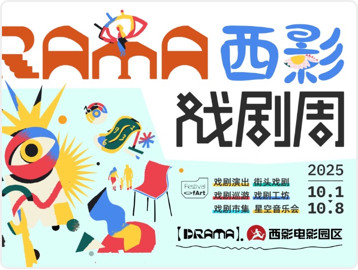 西影戏剧周 | 官宣炸裂！国庆狂欢盛宴抢先剧透