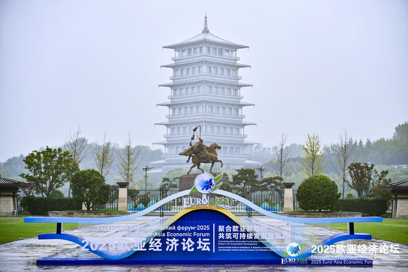 2025欧亚经济论坛在西安盛大开幕 40个国家的政商学界代表共话发展