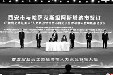 第五届丝绸之路经济带人力资源发展大会在西安举办