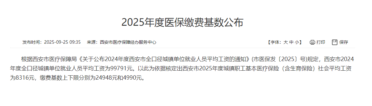 西安市2025年度医保缴费基数公布
