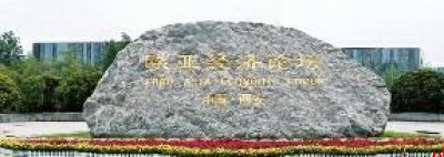 欧亚经济论坛为西安带来了什么?