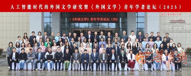 华商头条|人工智能时代的外国文学研究青年学者论坛（2025）在西工大举行