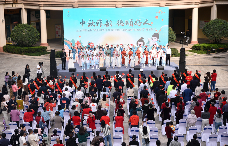 长安区举办“我们的节日·中秋”主题示范活动暨“长安好人”发布仪式