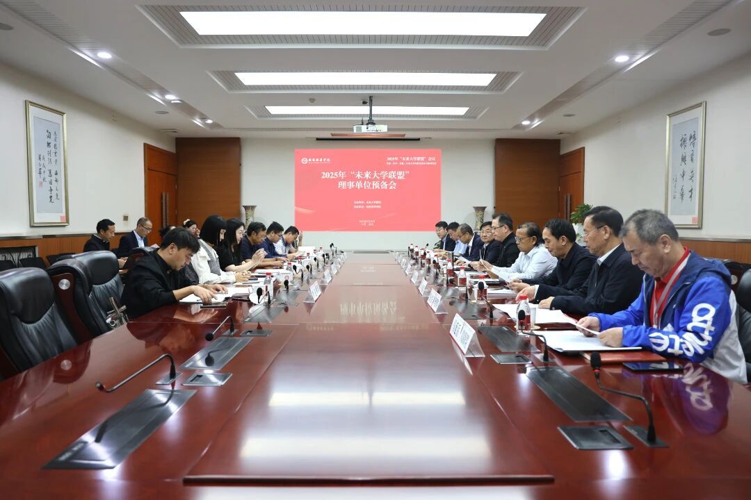 【校际联动】共建·共享·共赢 | 2025年“未来大学联盟”会议在培华举行