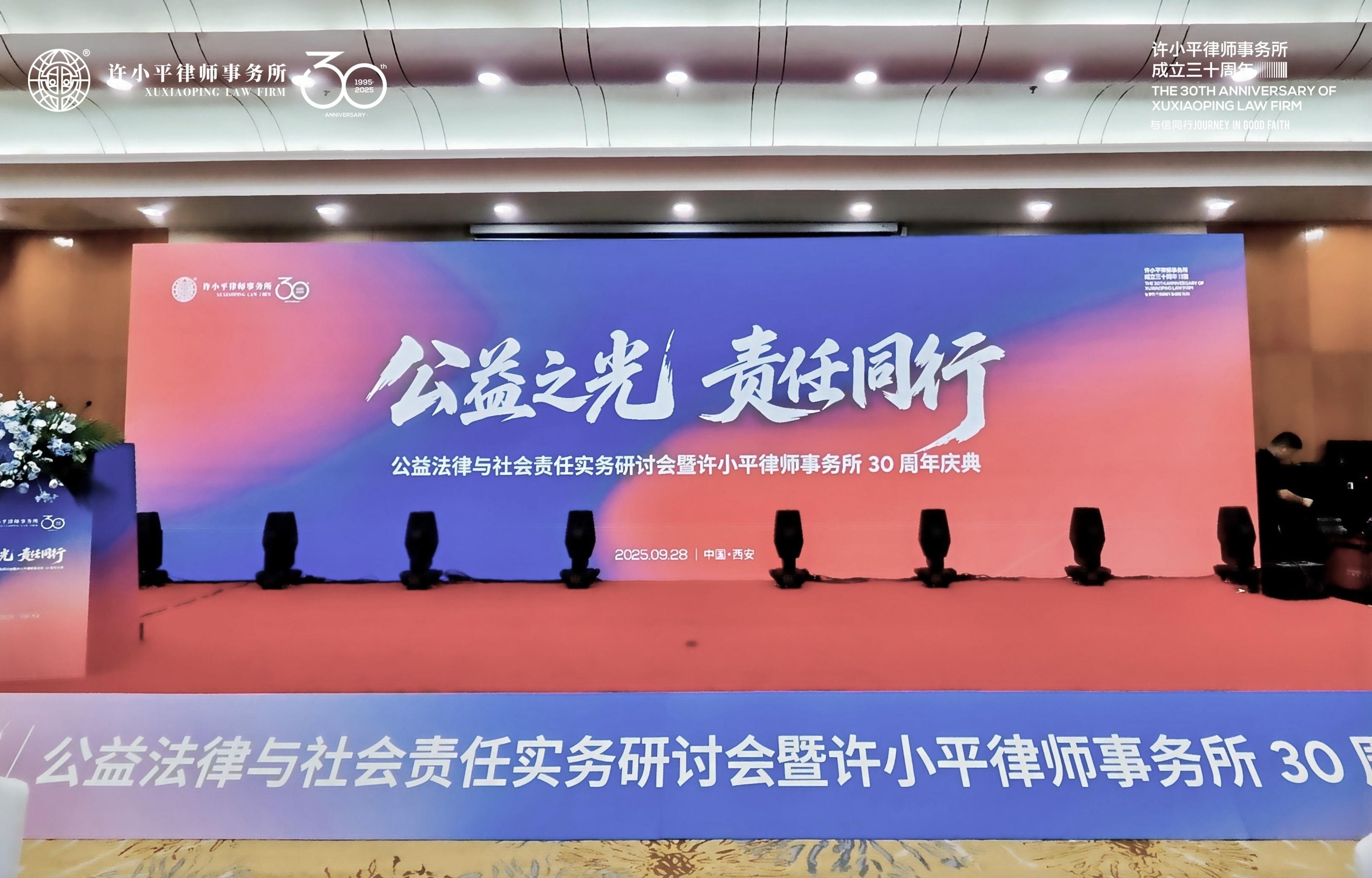 “公益之光·责任同行”公益法律研讨会在西安举办