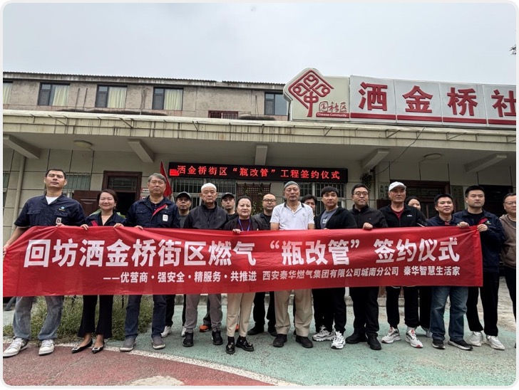 洒金桥燃气“瓶改管”工程正式签约 秦华燃气集团为老街接通“安全气脉”