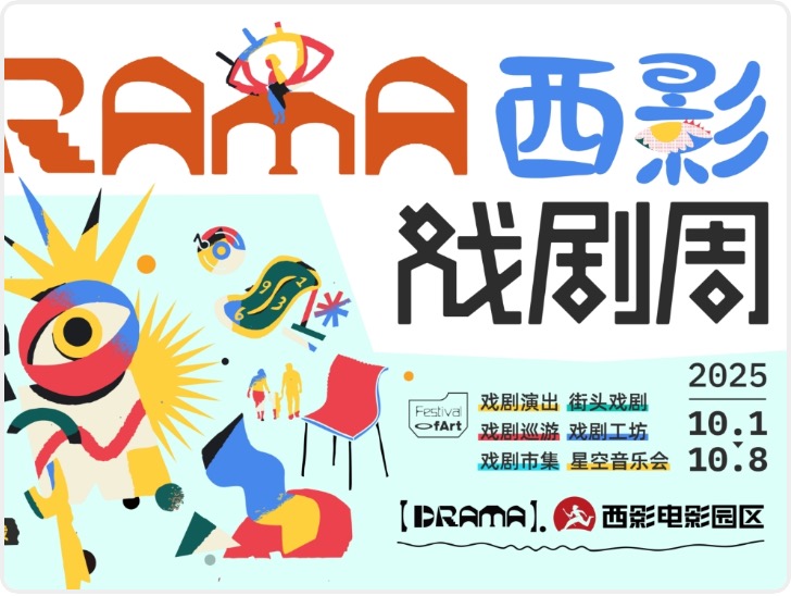 当电影空间遇见戏剧狂欢：西影戏剧周，国庆文旅新体验