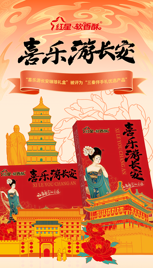红星软香酥“喜乐游长安琳琅礼盒”被评为“三秦伴手礼”优选产品