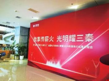 第二届万家灯火掌灯人全国电力故事大赛暨2024年媒体行成果汇报会举行
