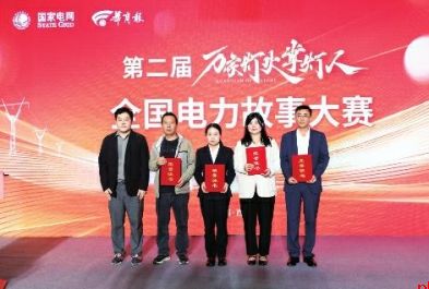 第二届万家灯火掌灯人全国电力故事大赛暨2024年媒体行成果汇报会举行