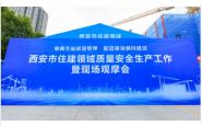 西安市住建领域召开质量安全工作会议