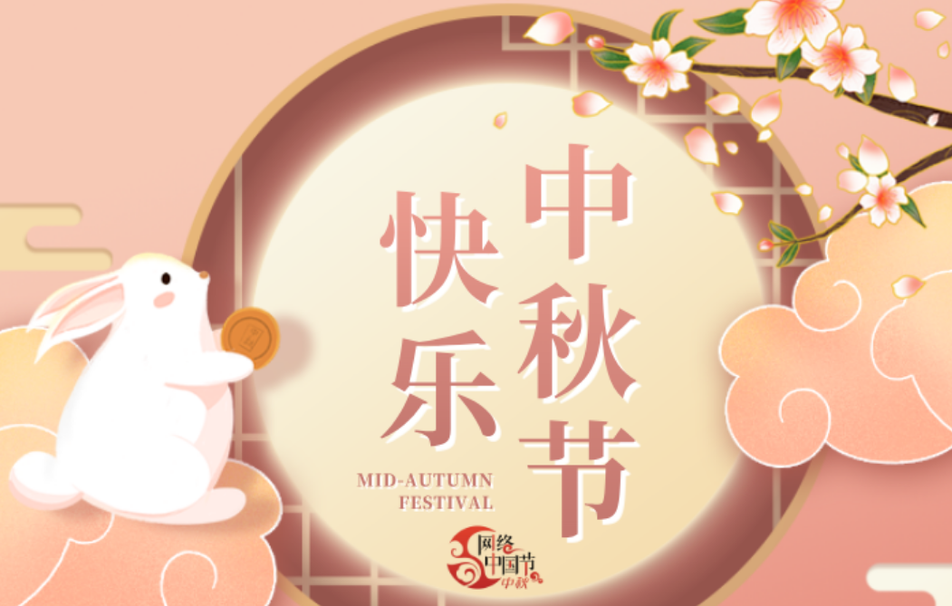 网络中国节·中秋