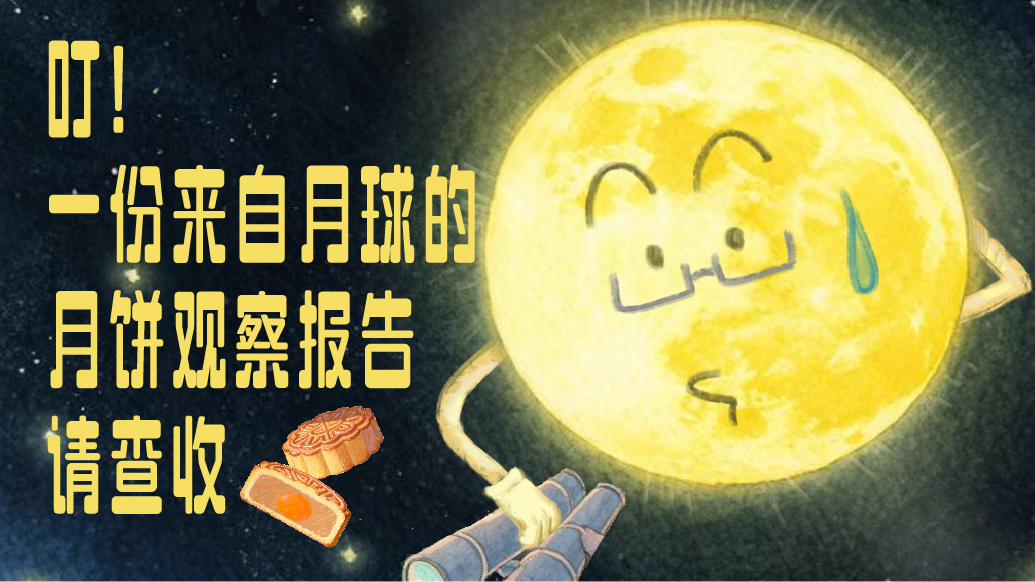 华商头条|条漫｜这么多个八月十五过去了 为什么我们还会吃月饼？