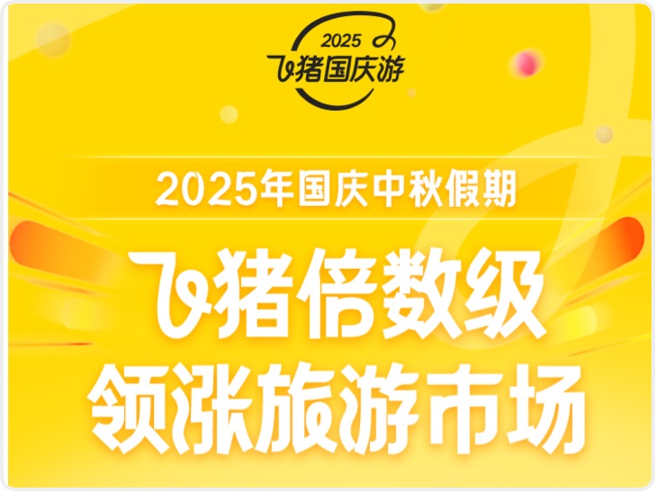 飞猪：“十一”期间履约GMV较去年大增48%
