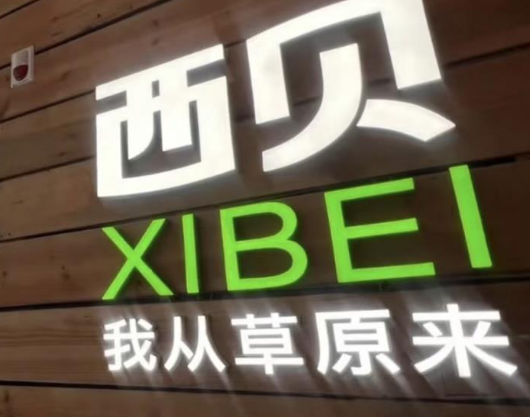 西贝北京一门店门头换色换标语 店方：标语由总部设计