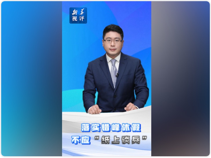 新华视评：落实错峰休假不应“纸上谈兵”