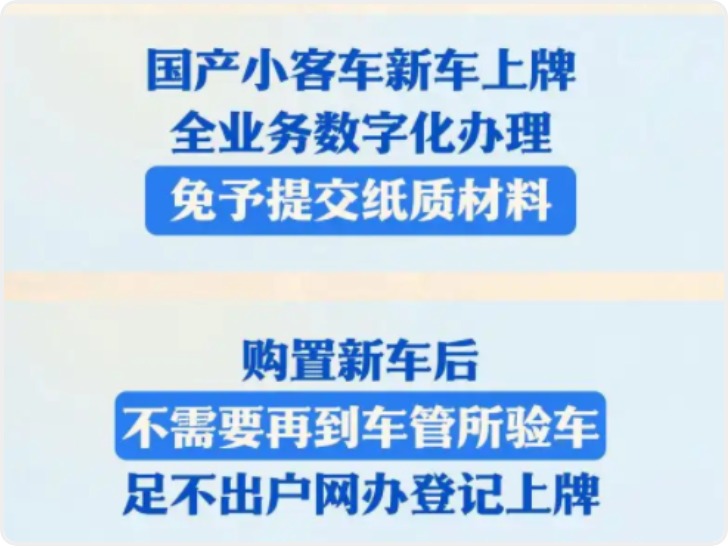 11月1日全面推行！国产小客车新车上牌不用再跑车管所