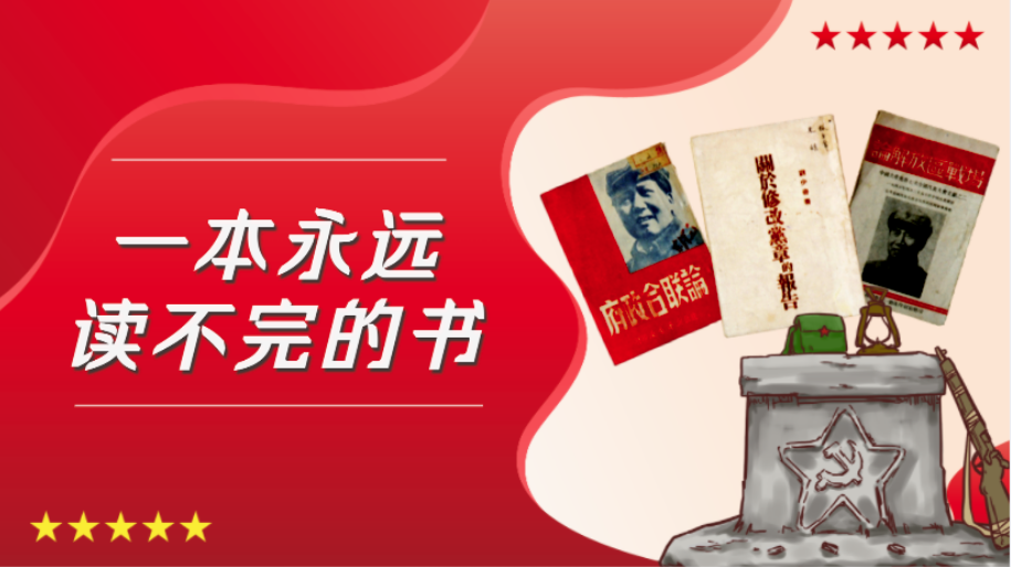 红星照耀中国｜一本永远读不完的书