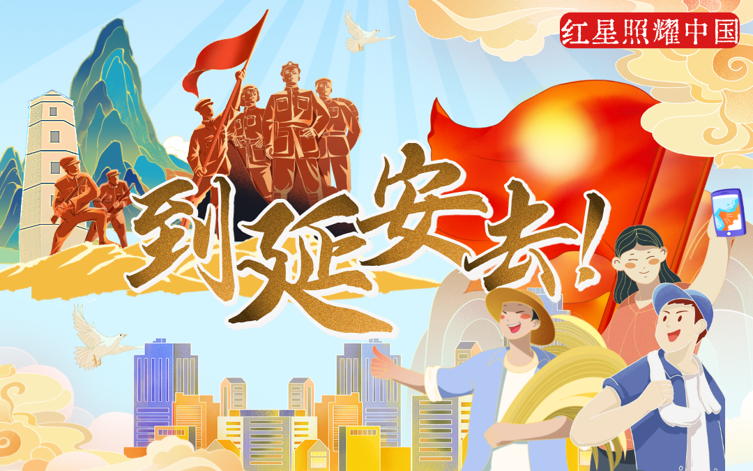 红星照耀中国 | 到延安去！