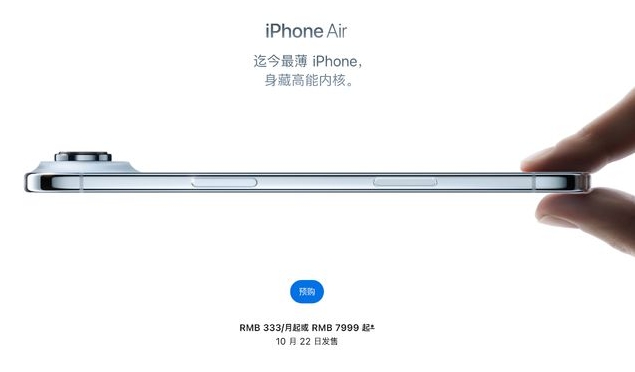 苹果国行iPhone Air预售5分钟售罄，1-2周后到货