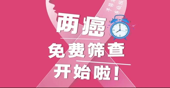 新城区最新免费“两癌”筛查机构名单来了