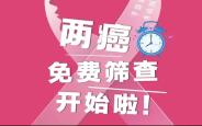 新城区最新免费“两癌”筛查机构名单来了