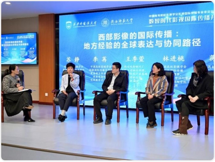 中国高等院校影视学会影视国际传播专委会第七届年会在西外隆重召开