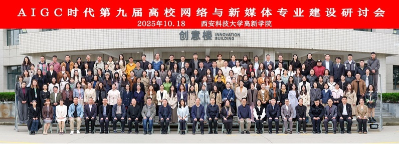 共探人才培养新路径：第九届网络与新媒体专业建设研讨会在西安科技大学高新学院举行